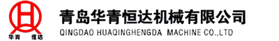 青岛华青恒达机械有限公司